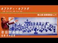 オブラディ・オブラダ OB-LA-DI,OB-LA-DA/指揮:岩井直溥/秋田吹奏楽団