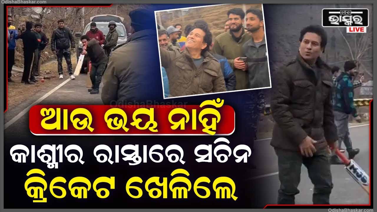 କାଶ୍ମୀରରେ ଆଉ ନାହିଁ ଭୟ ,ରାସ୍ତାରେ କାଶ୍ମୀରର ଲୋକଙ୍କ ସହିତ କ୍ରିକେଟ ଖେଳିଲେ ସଚିନ ତେନ୍ଦୁଲକର Sachin In Kashmir