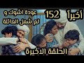 خيوط الماضي152 الحلقه الاخيرة عودة اشوك ولم شمل العائلة 