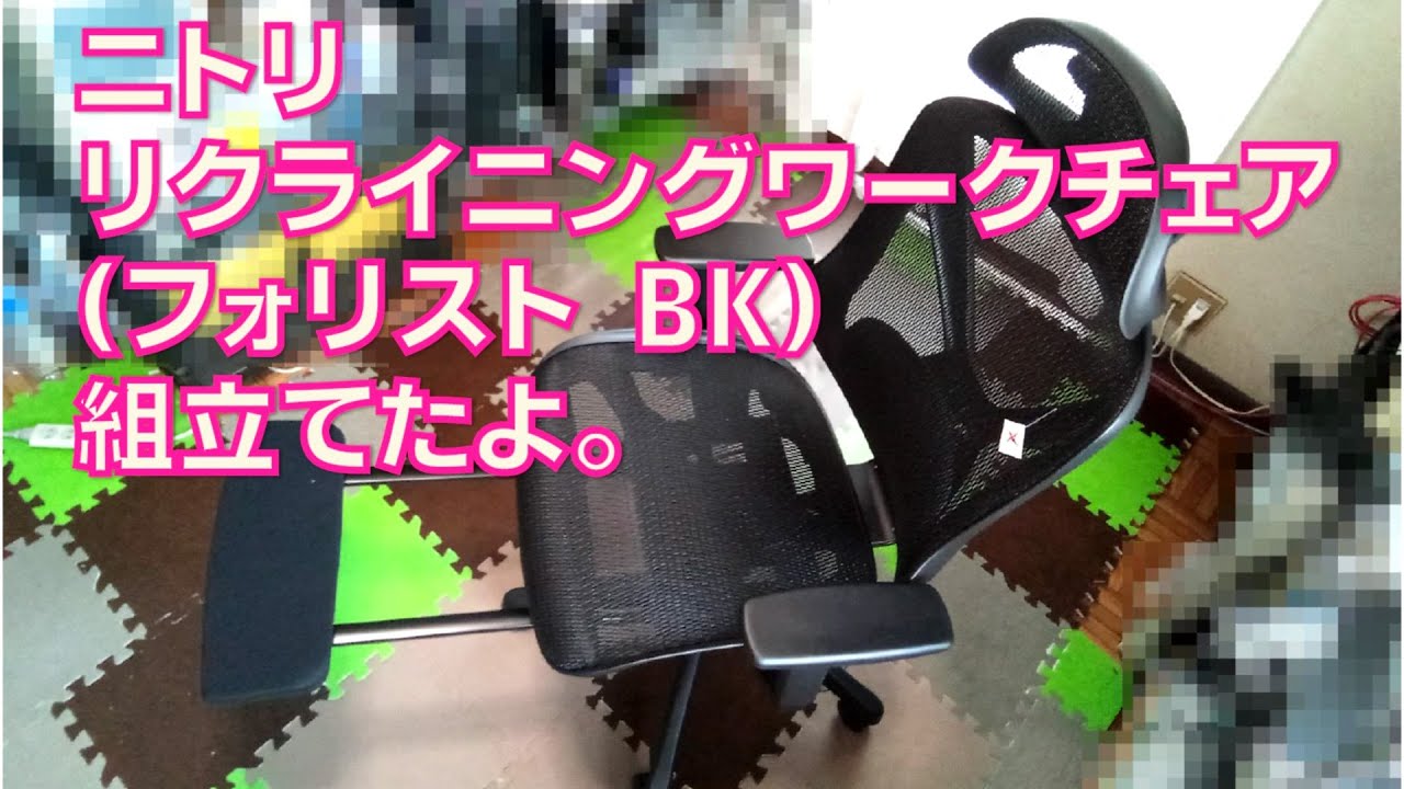 ニトリ　リクライニングワークチェア　フォリスト ワークチェア】ニトリ フォリストのレビュー 良いところ、悪いところ