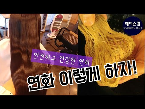 안전하고 건강한 연화 도포법[엘리야의소소한헤어]