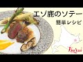 【プロが教える簡単レシピ】エゾシカ料理