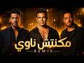 عمرو دياب و رامي جمال مكنتش ناوي جديد ٢٠٢٦ 