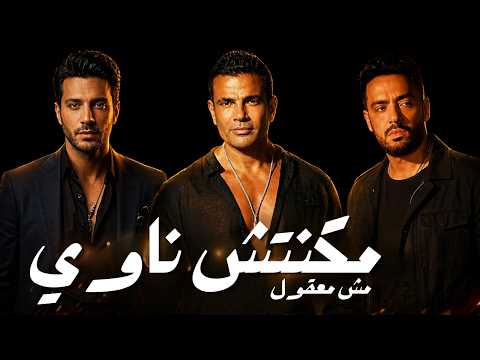 عمرو دياب - مكنتش ناوي