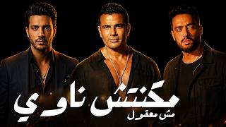 عمرو دياب مكنتش ناوي ريمكس ٢٠٢٦