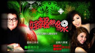 恐怖熱線 2015-12-20 ： [ 好報熱線聖誕節特輯 ]
