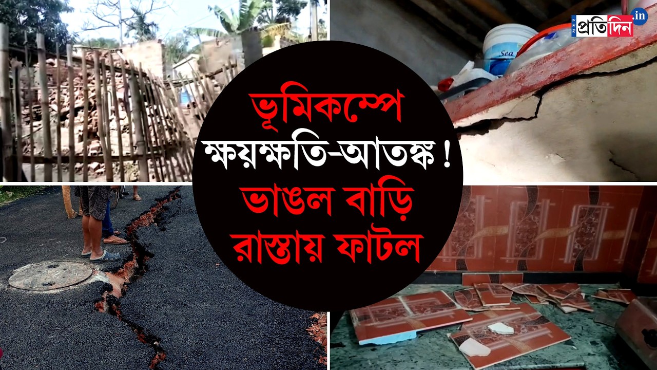Землетрясение в Бенгалии | Трещины на дороге в Бехале, обрушились дома!