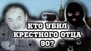 Отари Квантришвили. Кто убил крестного отца русской мафиии?