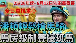 賽馬貼士 6月13日 沙田日馬賽事HKJC 全日單棍重心| 潘頓輕鬆搶馬騎 馬房級制賽接班馬