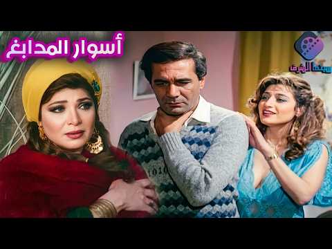 فيلم اسوار المدابغ