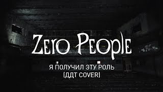 Zero People — Я получил эту роль (ДДТ cover, LIVE)