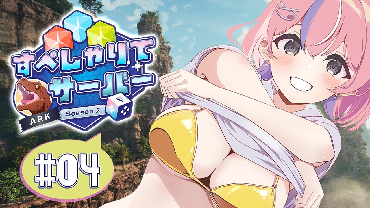 【すぺしゃりてサーバーARK】４日目！冒険の１日にしたい！【秘間慈ぱね/ぶいぱい】