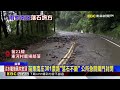 雨襲南庄！ 老街營收腰斬 301農路「落石坍40米」@newsebc