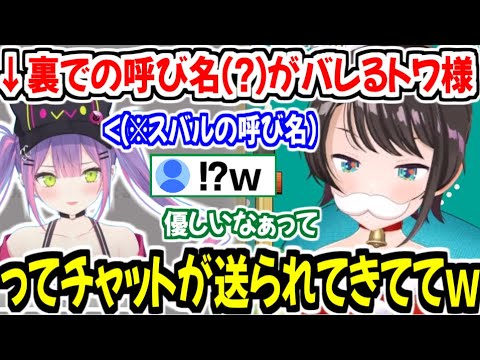 トワ様優しいエピソードによりTMTに拍車がかかった上に、さらにスバルの呼び名もバレてしまうトワ様ｗ【ホロライブ切り抜き/大空スバル】