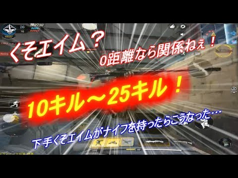 【CODモバイル】え…ナイフ強すぎない？