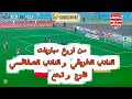 تمتع بالكرة مع اروع مباريات النادي الافريقي و النادي الصفاقسي في ملعب رادس الريمونتادا حاضرة
