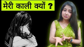 मेरी काली क्यों ? @studywithmeekta