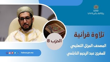 الحزب 08 القارئ عبد الرحيم النابلسي