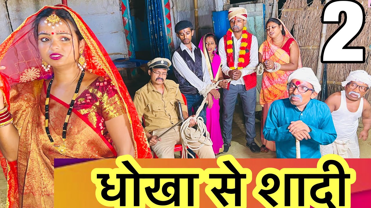 धोखा से शादी 🤪chunalal dhorba comedy 2024