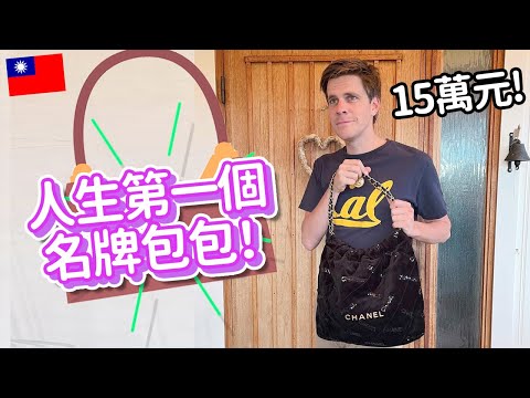 人生第一個名牌包! 開箱十五萬台幣包包！| My first luxurious bag!