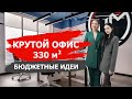 Крутой интерьер офиса. 330 кв.м. Бюджетные идеи