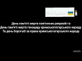 УТ 1 хвилина мовчання 18 05 2025 день пам яті жертв геноциду кримськотатарського народу