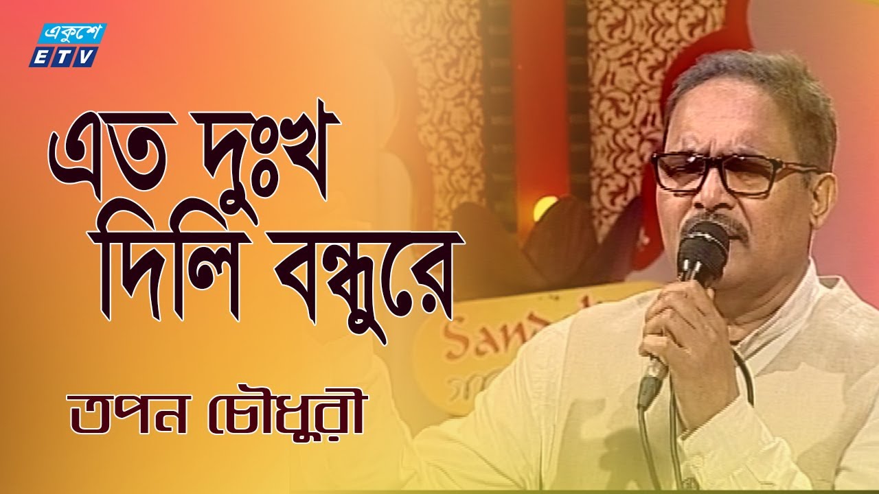 Amay Eto Dukkho Dili Bondhure       Tapon Chowdhury  ETV Music