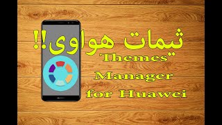 برنامج ثيمات هواوى بدون تسجيل - شرح Themes Manager for Huawei