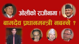 ओलीले दिने भए राजीनामा । वामदेव नबन्ने भए प्रधानमन्त्री । झलनाथले live मा गरे यस्तो खुलासा