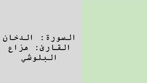 سورة الدخان | هزاع البلوشي 🌿. Surat Aldukhan | Hazza Albalushi 🌿.