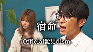 宿命 - Official髭男dism / 藤森慎吾が歌ってみた