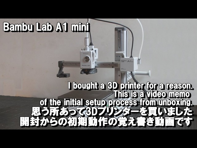 Bambu Lab A1 mini 思う所あって3Dプリンターを買いました 開封からの