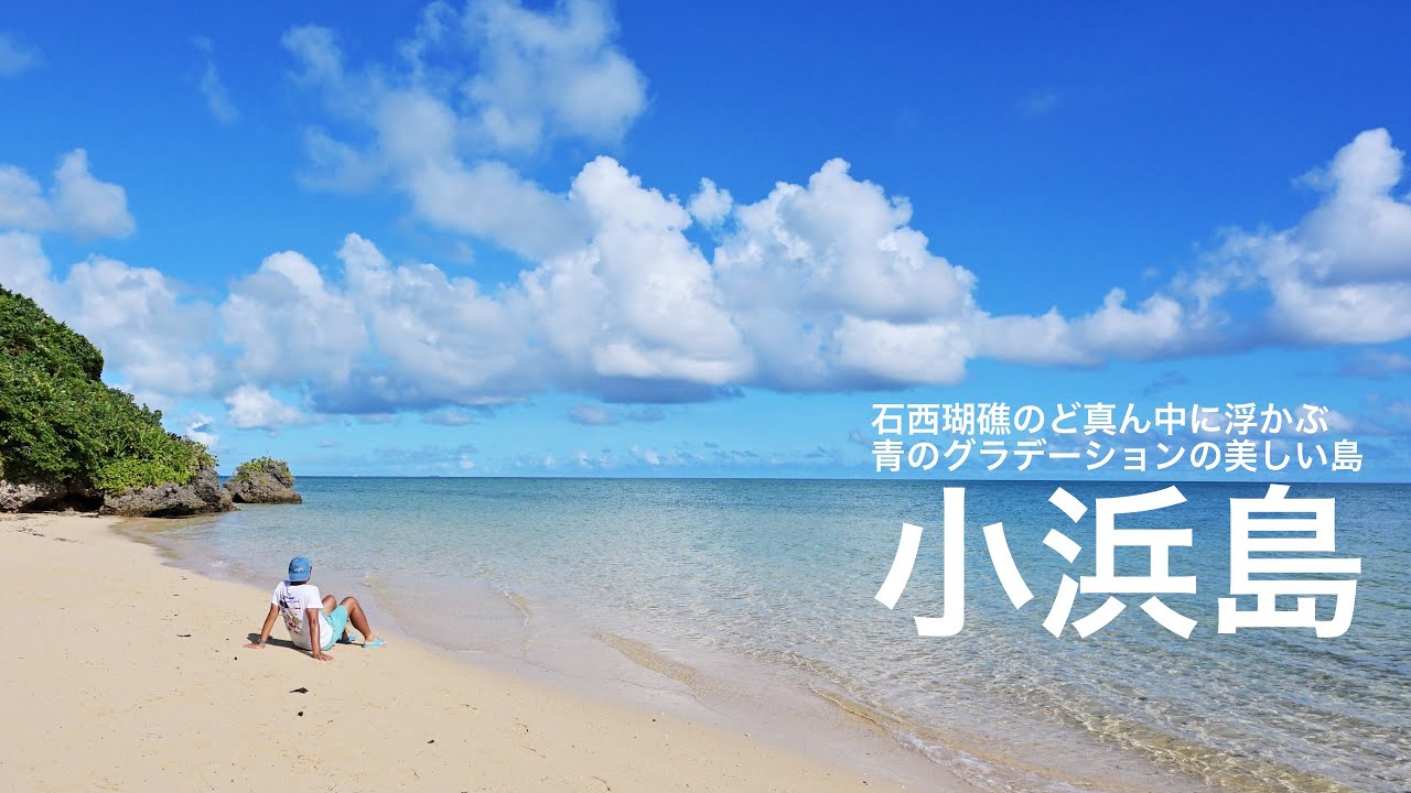 小浜島　石垣島と西表島の間に浮かぶ離島