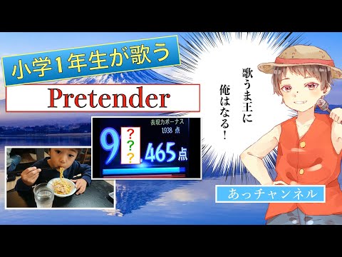 小学1年生が歌う《Pretender》歌うま王に俺はなる！