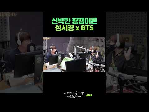 묘하게 맞네? 성시경 x BTS 평행이론