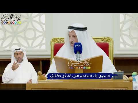 95 - الدخول إلى المطاعم التي تُشغِّل الأغاني - عثمان الخميس