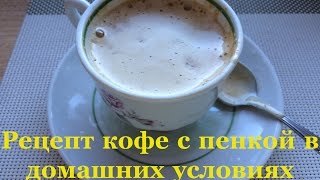 How to make coffee with foam in the home