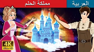 مملكة الحلم | The Dream Kingdom in Arabic | @ArabianFairyTales
