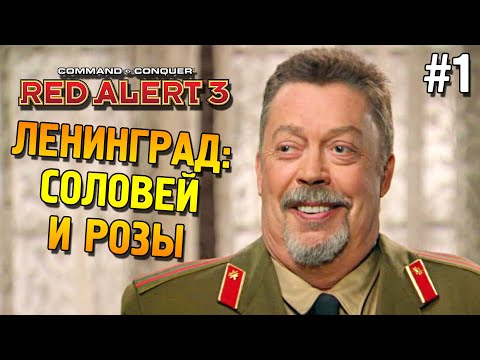 Red alert 3 Прохождение ★ Ленинград: Соловей и розы ★ #1