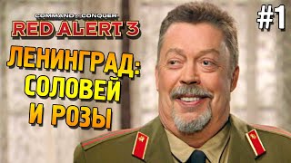 Red alert 3 Прохождение ★ Ленинград: Соловей и розы ★ #1