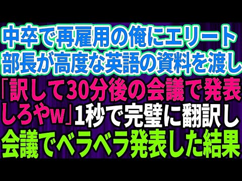 会社に再雇用された俺を知らない名門大卒のエリート部長が英語の資料を渡してきて「翻訳して30分後の会議で発表しろやｗ中卒ジイさんｗ」→俺が1秒で完璧に翻訳し会議でベ