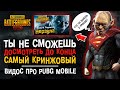 САМЫЙ КРИНЖОВЫЙ В МИРЕ РОЛИК ПРО PUBG MOBILE! ТЫ НЕ СМОЖЕШЬ ДОСМОТРЕТЬ ДО КОНЦА! ПУБГ МОБАЙЛ!