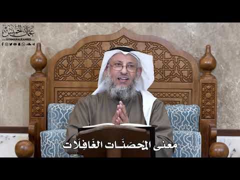 777 - معنى المُحصَنَات الغَافِلَات - عثمان الخميس