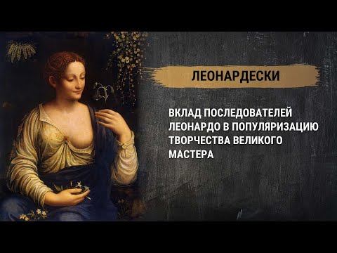 Леонардески. Вклад последователей Леонардо в популяризацию творчества великого мастера