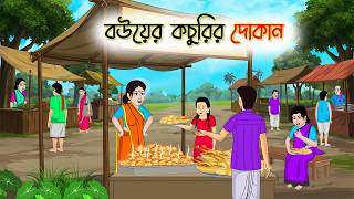 বউয়ের কচুরির দোকান | Village Story | Thakumar Jhuli | Bangla Cartoon