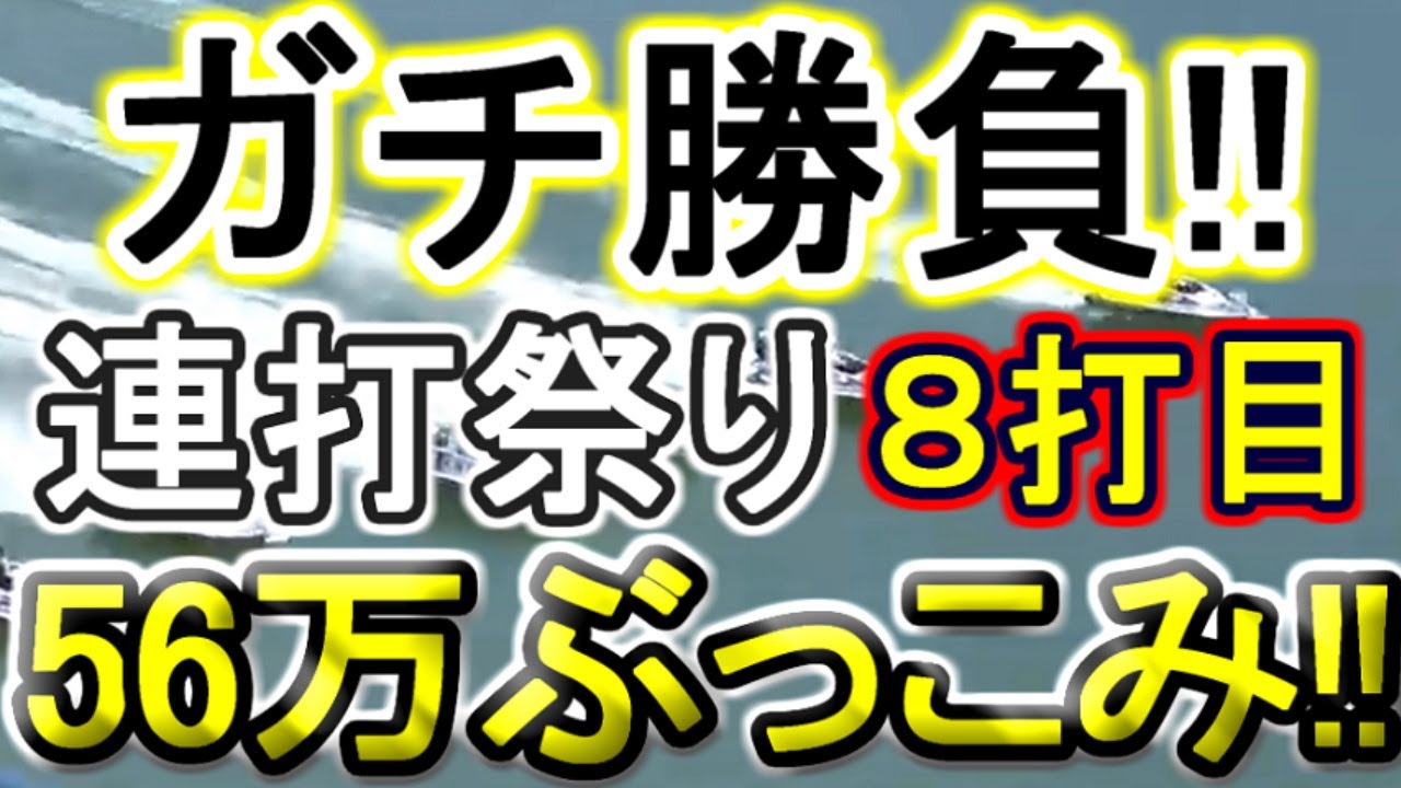 【競艇・ボートレース】夏の終わりガチ勝負連打祭り56万ぶっこみ！！８打目
