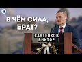 В чём сила, брат? Саутенков В.Л. Проповедь МСЦ ЕХБ