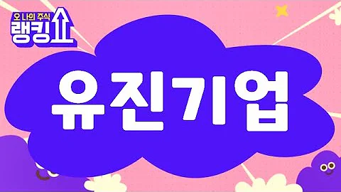 이재필 전문가의 진단! '유진기업(023410)' [랭킹쇼, 오 나의 주식] #랭킹쇼 #토마토증권통