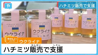 ウクライナをはちみつで支援