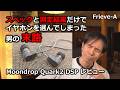 【イヤホン】Moondrop Quark 2 DSP レビュー【ガチ測定】